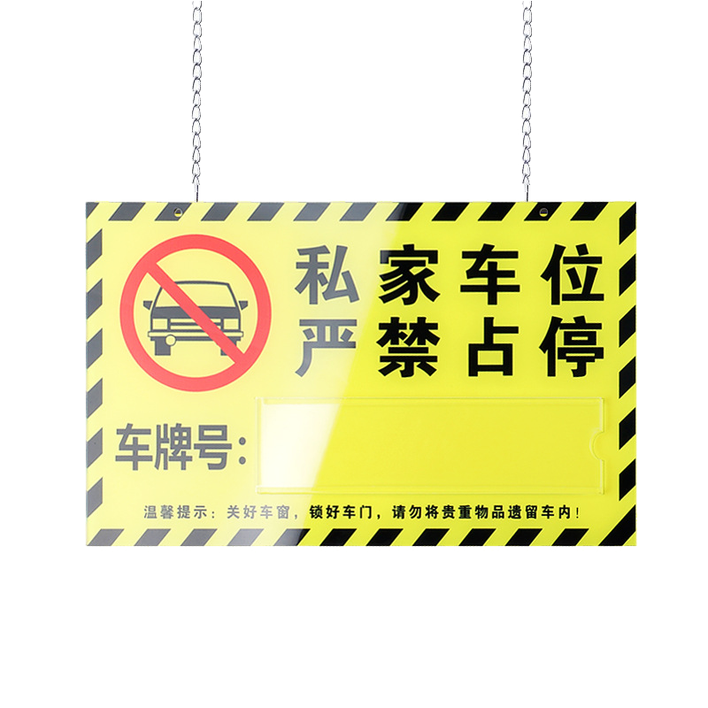 劲脉 车位警示牌 30*18cm 个高清大图