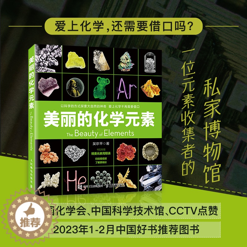 【醉染正版】2023新书 美丽的化学元素 化学科普读物 科普百科 中小学生课外阅读书籍 视觉之旅 神奇的化学元素 爱上科