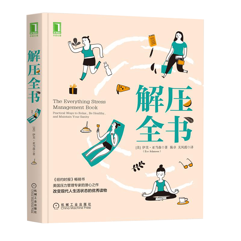 [醉染正版]8080127|解压全书 IT[美]伊芙·亚当森(Eve Adamson) 心理学高清大图