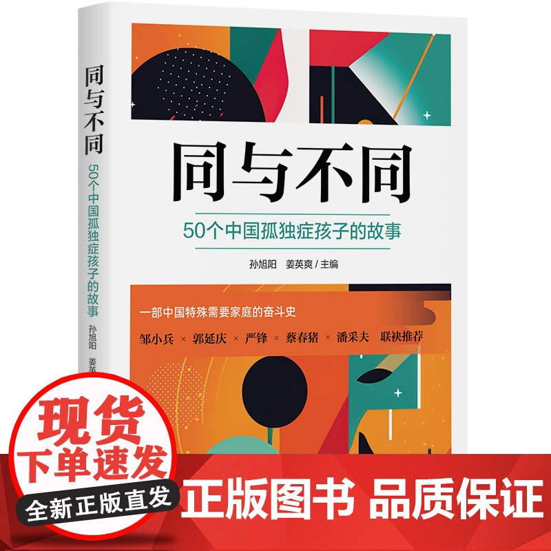 同与不同:50个中国孤独症孩子的故事 9787522207629 华夏出版社 孙旭阳 姜英爽 2025-01高清大图