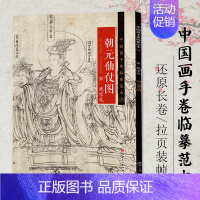 [正版]册页长卷可展开朝元仙仗图 工笔人物白描线描中国画手卷临摹范本折页图绘画国画集画册 历代名家绘画作品集临摹鉴赏教程