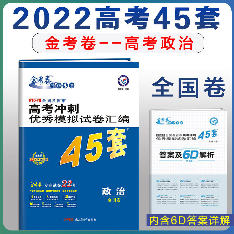 2022版金考卷45套高考冲刺优秀模拟试卷汇编全国一卷乙卷语数英 政治(全国卷)