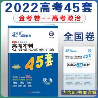 2022版金考卷45套高考冲刺优秀模拟试卷汇编全国一卷乙卷语数英 政治(全国卷)