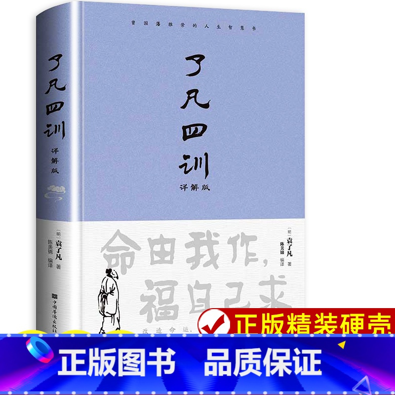 [正版]精装 了凡四训 原著全解白话文文言文自我修养净空法师结缘善书修身哲学经典全集白话文古代哲学名言劝善经典中华书局