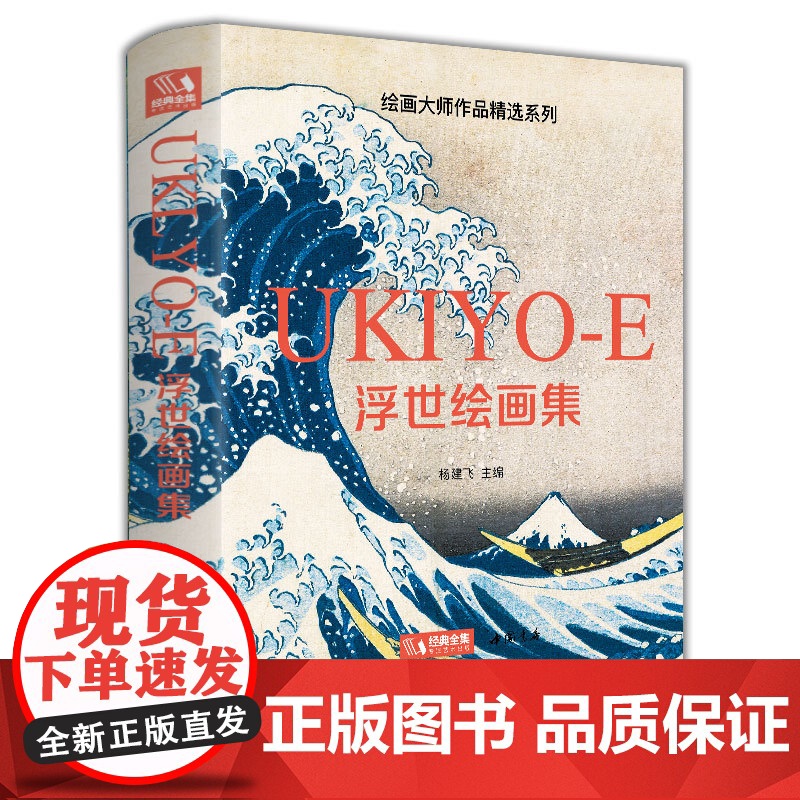 [精装·2本]葛饰北斋画集+浮世绘画集 日本浮世绘大师作品艺术鉴赏书籍 精选江户时代人物风景版画大师画册美术作品集 杨建高清大图