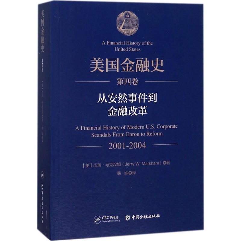 正版新书】美国金融史(第4卷.从安然事件到金融改革 2001-2004)
