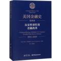 美国金融史（第4卷.从安然事件到金融改革 2001-2004）