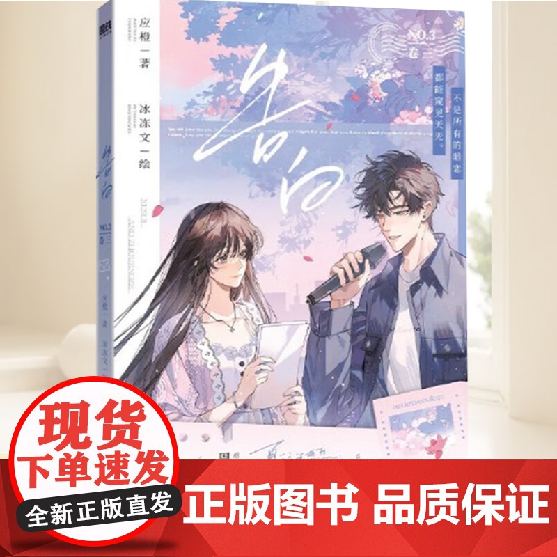 告白.卷三 晋江言情作家应橙 正版衍生漫画实体书 磨铁 漫画书籍江苏凤凰文艺出版社