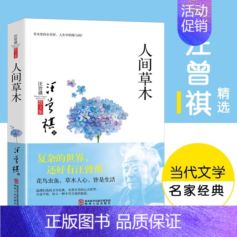 [正版]汪曾祺人间草木1-9年级书单20世纪文学大家生活家汪曾祺名家精选散文集现当代随笔经典文学小说生活智慧书籍藏文集