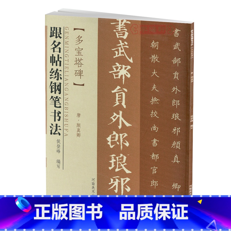 [正版]多宝塔碑跟名帖练钢笔书法唐颜真卿楷书硬笔字帖河南美术出版社学海轩图书书籍多宝塔多宝塔碑/跟名帖练钢笔书法侯登峰高清大图