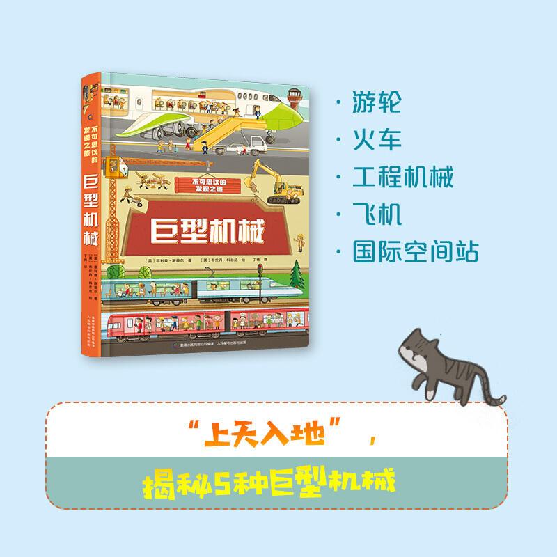不可思议的发现之旅:神奇自然 [正版]QHL不可思议的发现之旅共3册 神奇自然+超级建筑+巨型机械 6-8-12岁儿童机