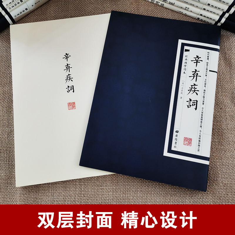 [醉染正版]中国古诗词国学经典20册繁体竖版广陵书社古典诗词名家李白诗选文心雕龙 人间词话 辛弃疾词国学古诗词榜单阅读书高清大图
