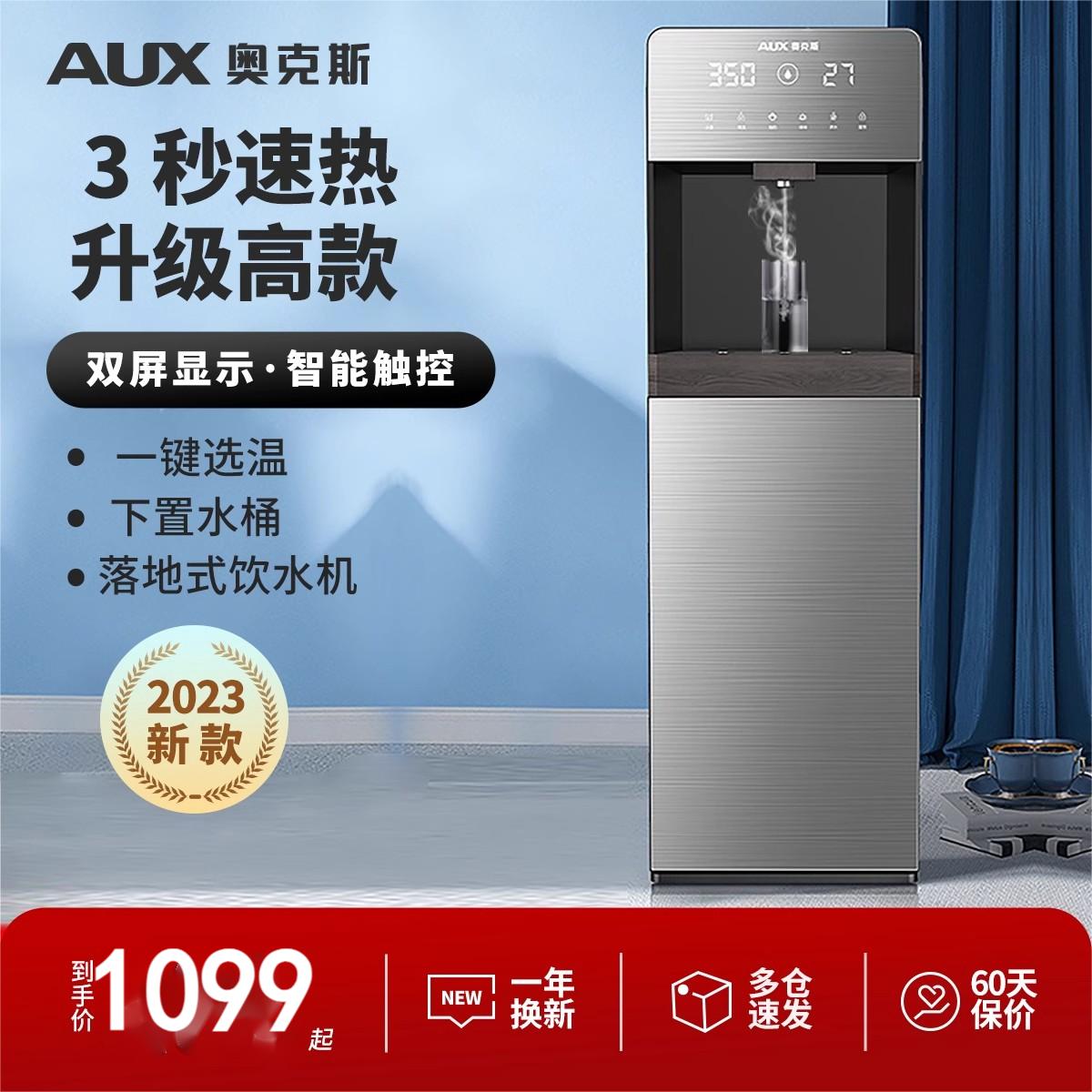 奥克斯即热立式饮水机家用速热全自动智能2023新款下置水桶茶吧机 温热高清大图