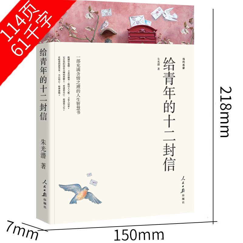 [正版]给青年十二封信朱光潜八年级原版初中生完整版 写给青年的12封信 给青年的十二封信人民教育书籍开明出版社初二下册