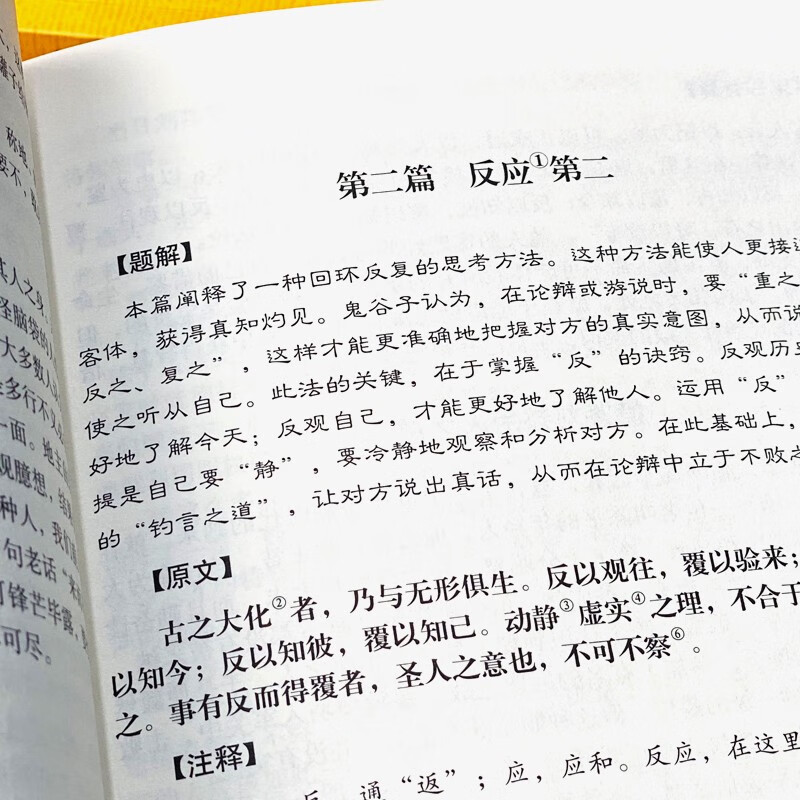 [正版]鬼谷子全集 无删减全6册原著捭阖七十二术本经阴符七术与攻心术鬼谷子全集全套原版全注全译白话文思维智慧谋略书籍畅高清大图
