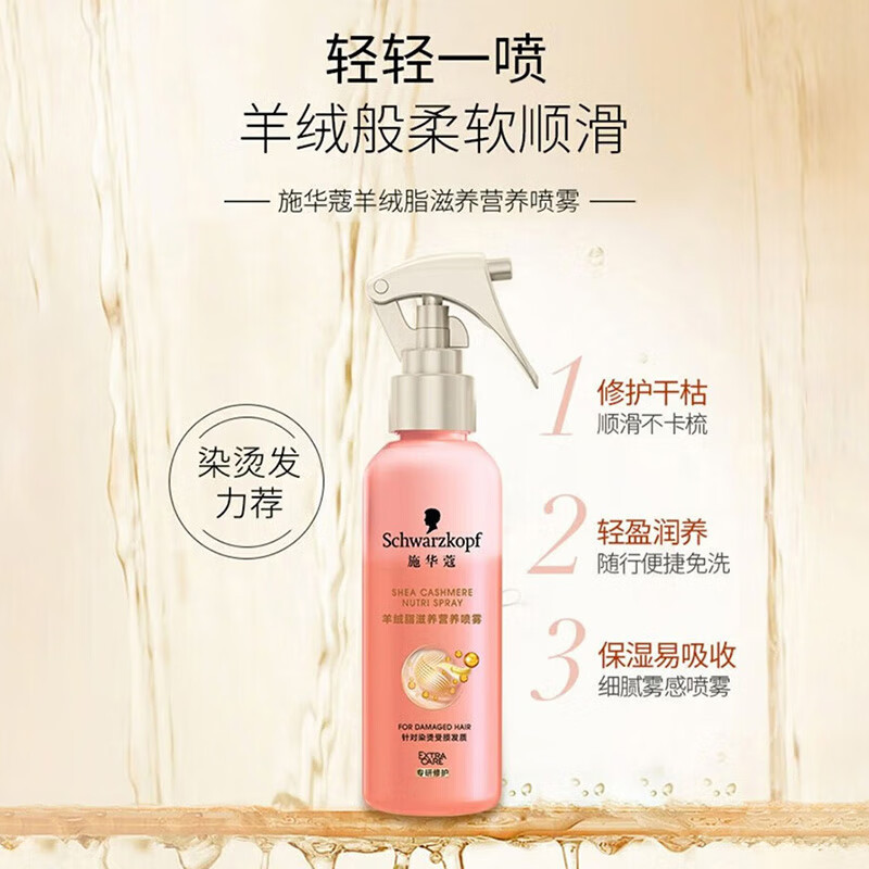 Schwarzkopf施华蔻羊绒脂滋养营养水精油护发染烫修护保湿顺滑修护干枯营养喷雾150ml