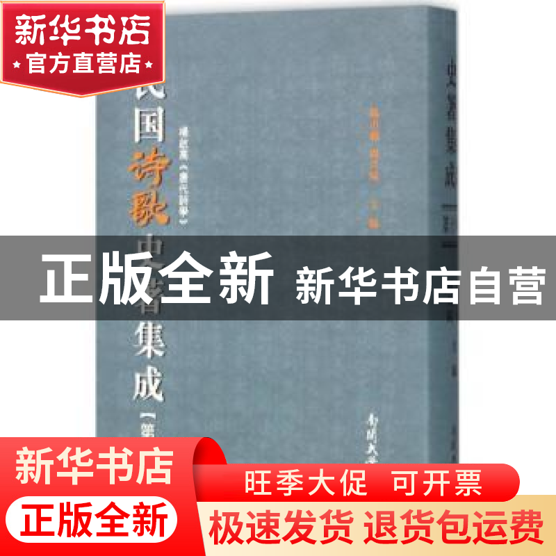 正版 民国诗歌史著集成:第十八册 陈引驰 周兴陆 南开大学出版社高清大图