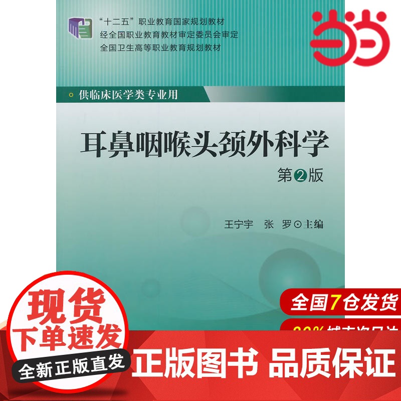 耳鼻咽喉头颈外科学(第2版)(大专“十二五”).王宁宇,张罗 主编9787565908590高清大图