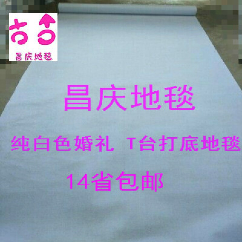 红地毯婚庆白色地毯庆典展会蓝色紫色灰色粉色绿色一次性地毯