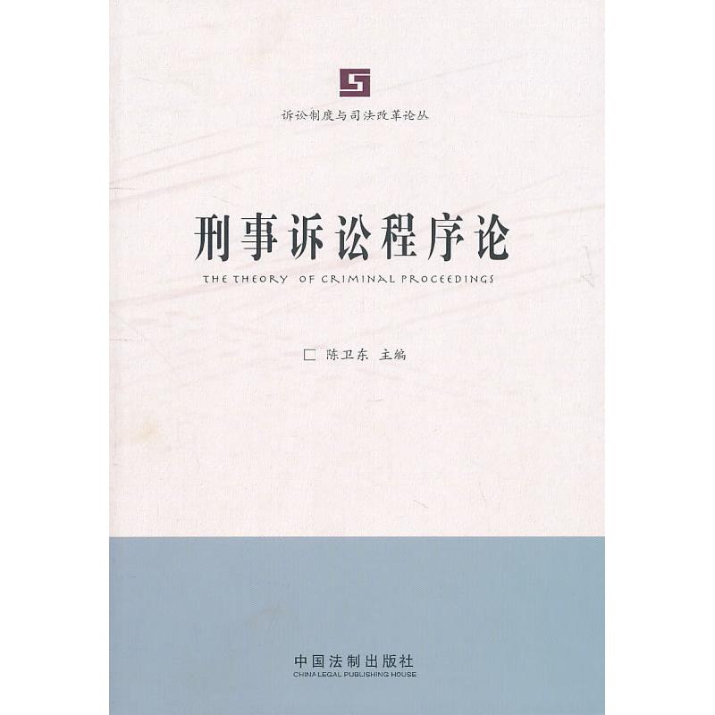 正版新书】刑事诉讼程序论陈卫东 主编9787509325582