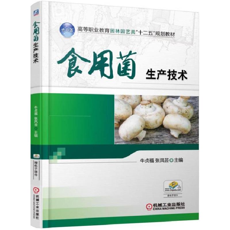 正版新书]食用菌生产技术牛贞福、张凤芸9787111523840高清大图
