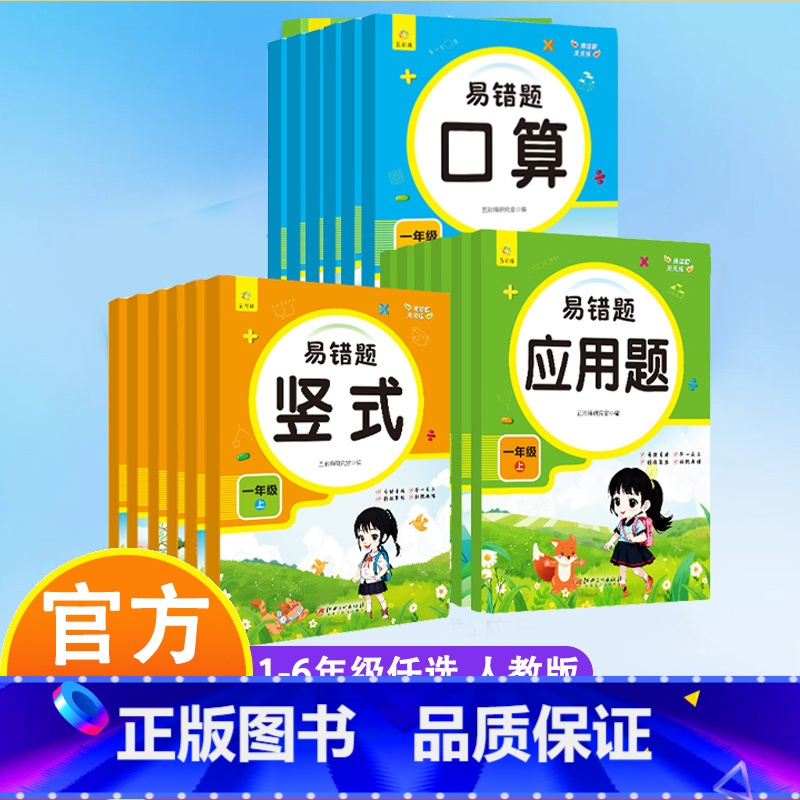 易错题口算+竖式+应用题 一年级上 [正版]小学易错题天天练一二三四五六年级上册数学口算题竖式应用计算题专项强化人教版小