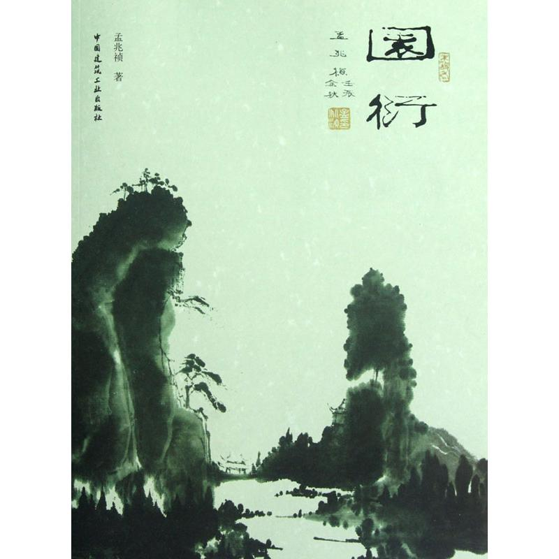 醉染图书园衍9787112147021