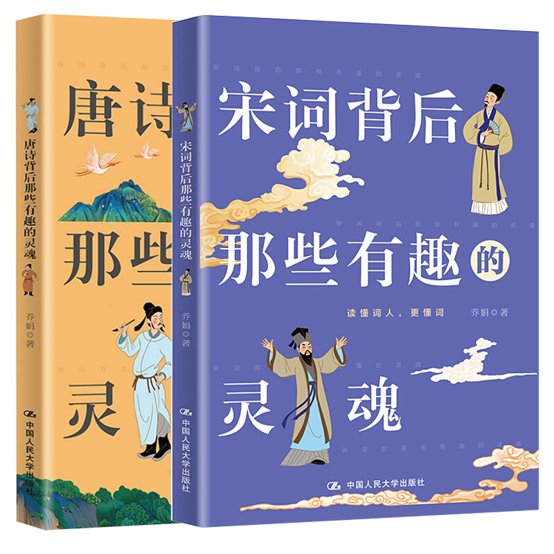 唐诗+宋词 小学通用 [正版]PQ唐诗背后那些有趣的灵魂+宋词背后那些有趣的灵魂2册一本透过词人人生来品读古典诗词之美的高清大图