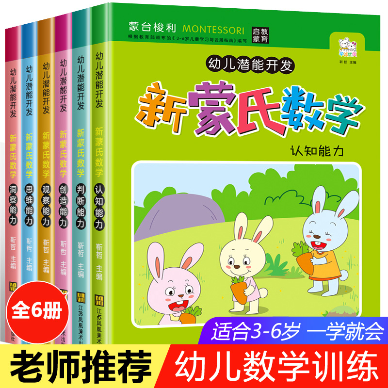 蒙氏数学幼儿园教材 全套6册幼小衔接一日一练 幼儿数学启蒙教材小班中班早教书籍学前 儿童数学思维训练书 大班新蒙氏数学升