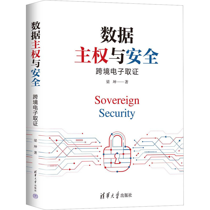 正版新书]数据主权与安全 跨境电子取证梁坤9787302607120高清大图