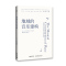 [醉染正版]正版图书 地域的音乐建构/音乐人类学跨文化研究译丛 [英]马丁·斯托克斯 著 洛秦 侯越 译 北京贝贝特