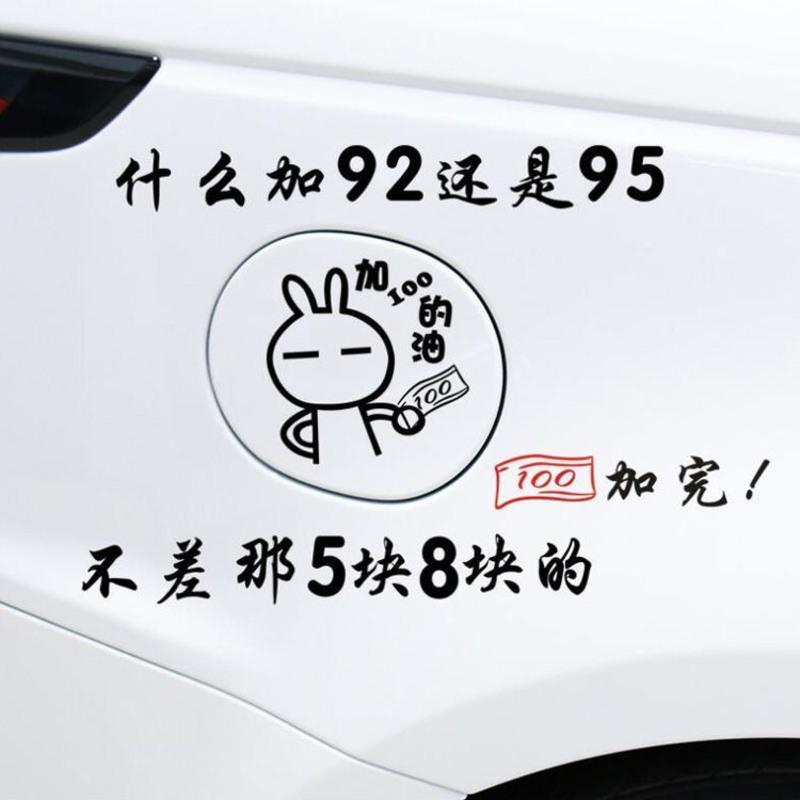 网红车贴什么加92还是95的油箱盖贴纸100号油加满搞笑个性汽车贴 黑色贴纸 装饰92