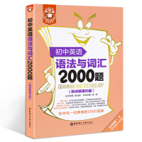 正版初中英语语法大全与词汇2000题教辅 教辅书初一至初三语法专练专项训练人教版训练题精讲精练中学中考全解大全八年级练习
