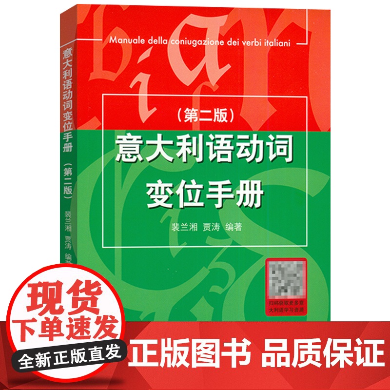 新版意大利语动词变位手册第二版裴兰湘贾涛编意大利变位动词表动词变位类别表缺项动词表动词索引总表意大利语动词9787561高清大图