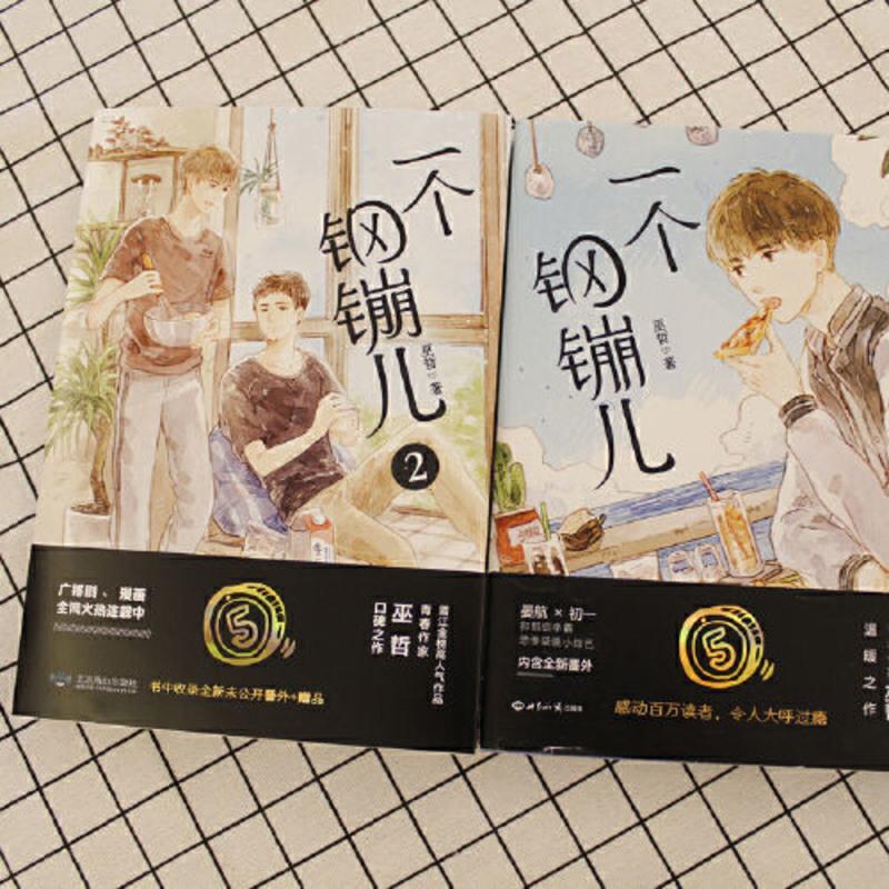 一个钢镚儿(1+2套装 共2册) 当当