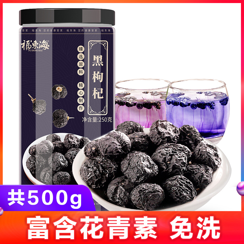 福东海 黑枸杞子正品青海苟杞构杞纪非特级宁夏黑果250g