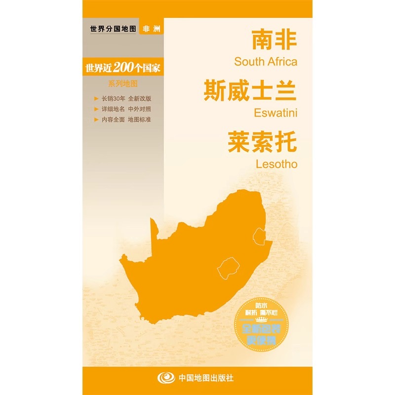 [正版]南非 斯威士兰 莱索托 地图 世界分国地图/非洲 出国交通旅游路线适用 国内出版 中英文对照 大幅面耐撕耐折防水高清大图
