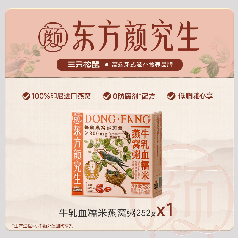 三只松鼠东方颜究生燕窝粥厚椰乳即食早餐速食粥孕妇礼盒送长辈 牛乳血糯米燕窝粥252g 燕窝粥