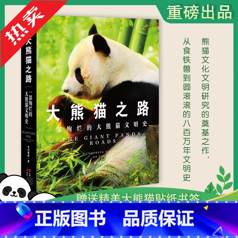 【正版】赠书签大熊猫之路 一部绚烂的大熊猫文明史 考拉看看