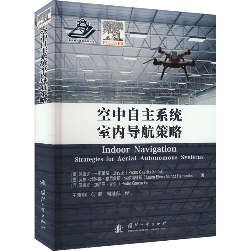 正版新书】空中自主系统室内导航策略(墨西哥)佩德罗·卡斯蒂略·加