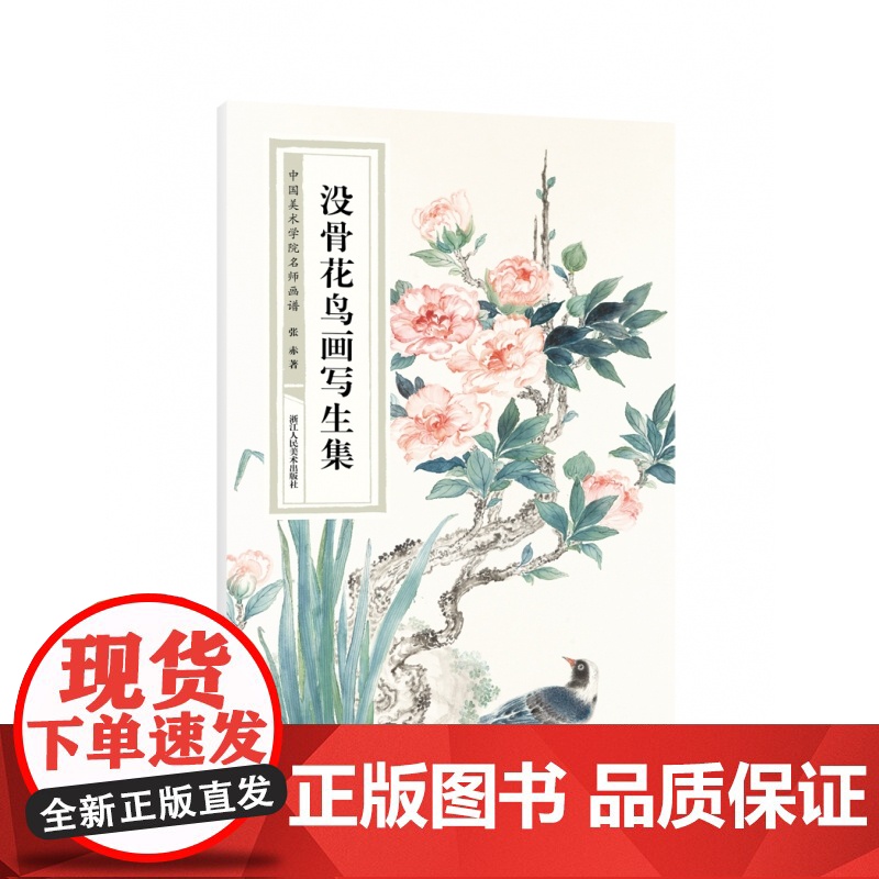 没骨花鸟画写生集/中国美术学院名师画谱高清大图
