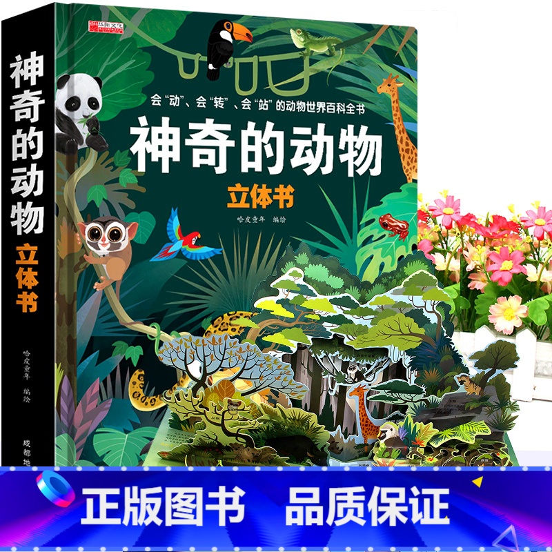 [神奇的动物]3d立体书 [正版]我们的中国立体书 儿童3d立体书6岁以上6一8-10-12岁小学生一二三年级 儿童绘本高清大图