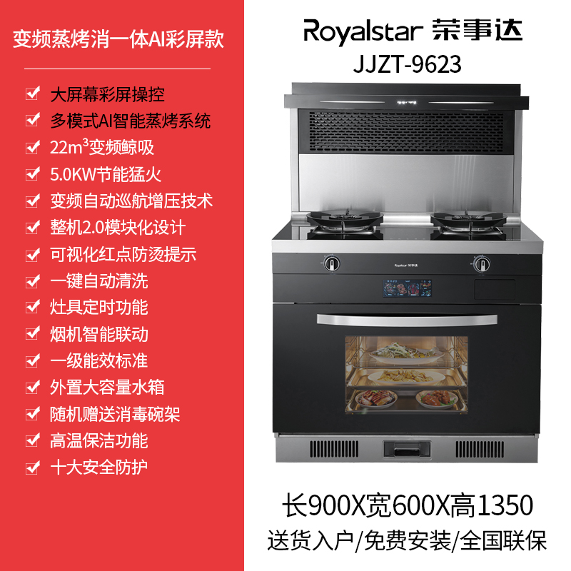 荣事达(Royalstar)JJZY-9623 家用蒸烤箱消毒柜一体灶变频彩屏节能大吸力侧吸式下排烟 液化气 集成灶高清大图