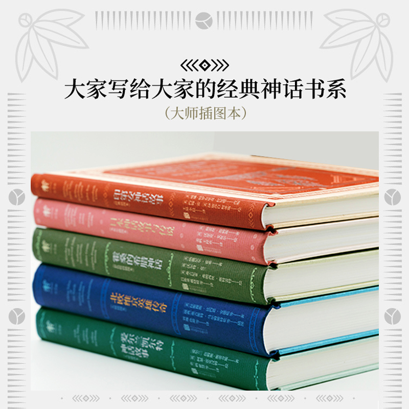 [正版]大家写给大家的经典神话书系(精装5册)大师插图本出品名著文学小说外国经典中学生课外延伸高清大图