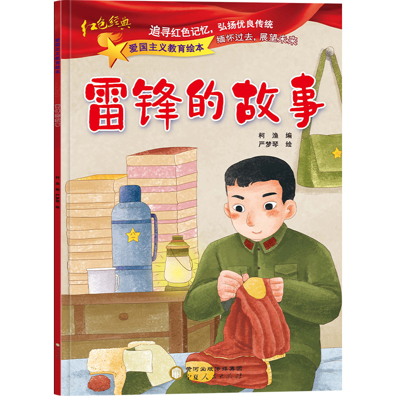 音像雷锋的故事柯渔 编 严梦琴 绘