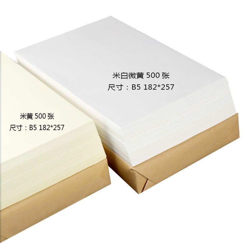 道林纸微黄本白米黄护眼纸a4/b5/打印纸 复印纸 书写纸 草稿纸图片