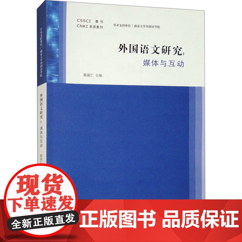 外国语文研究:媒体与互动 陈新仁 编 育儿其他文教 正版图书籍 南京大学出版社