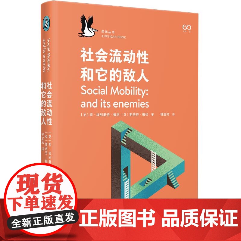社会流动性和它的敌人 企鹅鹈鹕丛书 李埃利奥特梅杰著斯蒂芬梅钦上海文艺出版社社会学图书龙生龙凤生凤新解打破卷父母卷学历怪高清大图