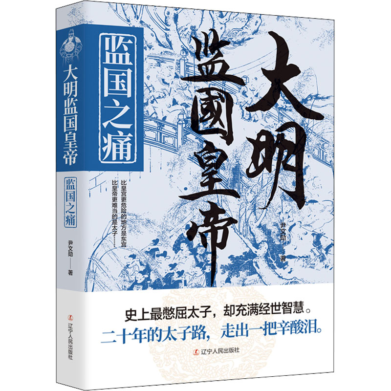 醉染图书大明监国皇帝 监国之痛9787205104375高清大图