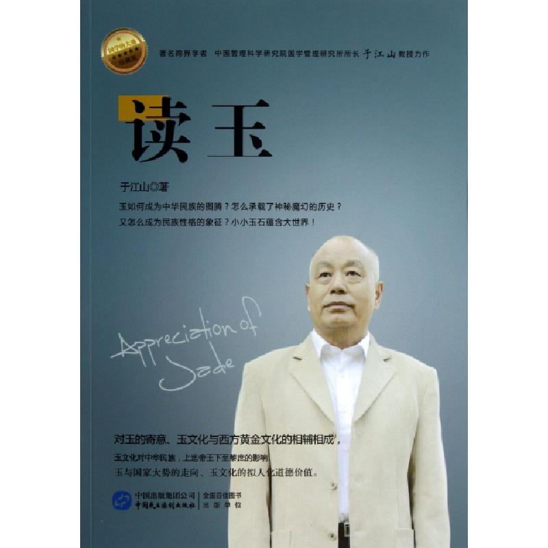 正版新书】读玉(国学的大地珍藏版)于江山9787516203286